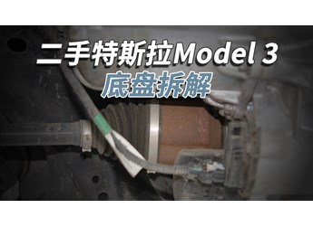 開了5年的二手特斯拉Model3，底盤成這樣！