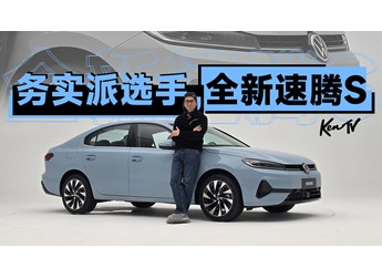 一汽大眾全新速騰S，還是這么經(jīng)濟務(wù)實靠譜 | KenTV